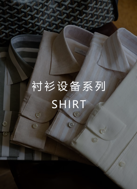 衬衫设备系列
